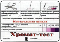 Тест-система «Хромат-тест» - fgospostavki.ru - Мегион