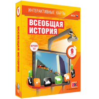 Интерактивные карты. Всеобщая история. 9 класс - fgospostavki.ru - Мегион