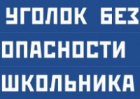 Комплект плакатов "Уголок безопасности школьника" - fgospostavki.ru - Мегион