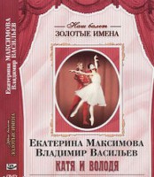 DVD Наш балет. Золотые имена. Е. Максимова, В. Васильев «Катя и Володя» - fgospostavki.ru - Мегион
