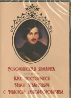 DVD "Сорочинская ярмарка. Как поссорился Иван Иванович с Иваном Никифоровичем" - fgospostavki.ru - Мегион