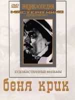 DVD "Беня Крик" - fgospostavki.ru - Мегион