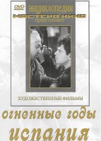DVD художественный фильм "Огненные годы. Испания" - fgospostavki.ru - Мегион