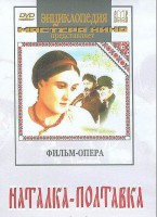 DVD "Наталка-Полтавка" фильм-опера Н.Лысенко - fgospostavki.ru - Мегион