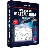 Наглядная математика. Векторы - fgospostavki.ru - Мегион