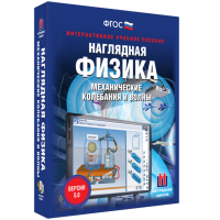 Наглядная физика. Механические колебания и волны - fgospostavki.ru - Мегион