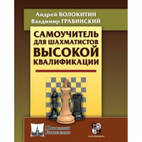 Волокитин А. "Самоучитель для шахматистов высокой квалификации"  - fgospostavki.ru - Мегион