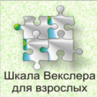 Шкала интеллекта для взрослых  Д. Векслера - fgospostavki.ru - Мегион