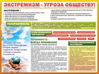 Стенд "Экстремизм - угроза обществу" - fgospostavki.ru - Мегион