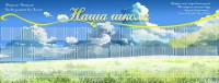 Стенд "Наша школа" - fgospostavki.ru - Мегион