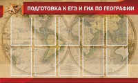 Стенд "Подготовка к ЕГЭ и ОГЭ по географии" Вариант 2 - fgospostavki.ru - Мегион