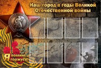 Стенд "Наш город в годы Великой Отечественной войны" - fgospostavki.ru - Мегион