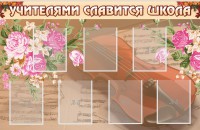 Стенд "Учителями славится школа" - fgospostavki.ru - Мегион