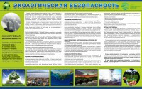 Стенд "Экологическая безопасность" - fgospostavki.ru - Мегион
