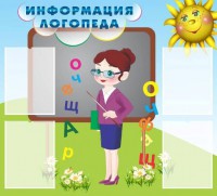 Стенд "Информация логопеда" Вариант 3 - fgospostavki.ru - Мегион