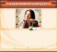 Стенд "Куда пойти учиться" - fgospostavki.ru - Мегион