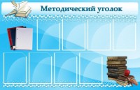 Стенд "Методический уголок" - fgospostavki.ru - Мегион