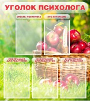 Стенд "Уголок психолога" Вариант 1 - fgospostavki.ru - Мегион
