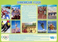 Стенд "Олимпийский уголок" - fgospostavki.ru - Мегион