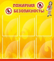 Стенд "Пожарная безопасность" Вариант 1 - fgospostavki.ru - Мегион