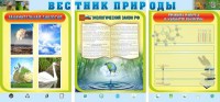 Стенд "Вестник природы" Вариант 5 - fgospostavki.ru - Мегион