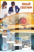 Стенд "Юный географ" Вариант 3 - fgospostavki.ru - Мегион