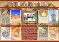 Стенд "Юный путешественник" - fgospostavki.ru - Мегион