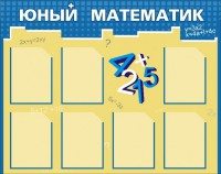 Стенд "Юный математик" - fgospostavki.ru - Мегион