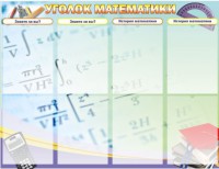 Стенд "Уголок математики" - fgospostavki.ru - Мегион