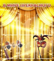 Стенд "В мире прекрасного" Вариант 1 - fgospostavki.ru - Мегион