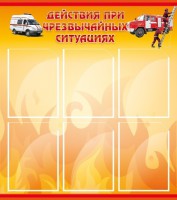 Стенд "Действия при ЧС" - fgospostavki.ru - Мегион