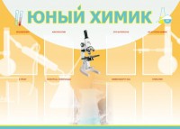 Стенд "Юный химик" Вариант 1 - fgospostavki.ru - Мегион
