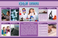 Стенд "Юный химик" Вариант 2 - fgospostavki.ru - Мегион