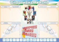 Стенд "Спортивная жизнь" Вариант 2 - fgospostavki.ru - Мегион