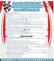 Стенд "Техника безопасности занятий по легкой атлетике" - fgospostavki.ru - Мегион
