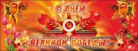 Баннер "С днем Великой Победы" - fgospostavki.ru - Мегион