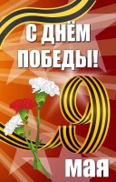 Баннер "С днем Победы" Вариант 4 - fgospostavki.ru - Мегион
