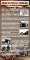 Стенд "Берлинская операция" - fgospostavki.ru - Мегион