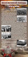 Стенд "Битва за Москву" - fgospostavki.ru - Мегион