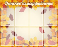 Стенд "Детское самоуправление" - fgospostavki.ru - Мегион