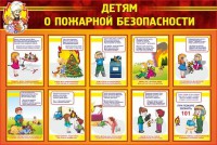 Стенд "Детям о пожарной безопасности" - fgospostavki.ru - Мегион