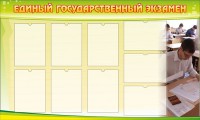 Стенд "Единый государственный экзамен" Вариант 2 - fgospostavki.ru - Мегион