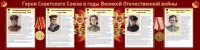 Стенд "Герои Советского союза в годы Великой Отечественной войны" Вариант 2 - fgospostavki.ru - Мегион