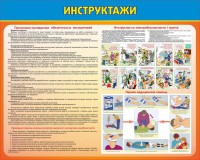 Стенд "Инструктажи" - fgospostavki.ru - Мегион