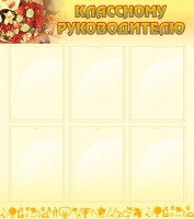 Стенд "Классному руководителю" - fgospostavki.ru - Мегион