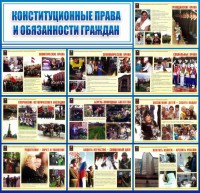 Стенд "Конституционные права и обязанности граждан" - fgospostavki.ru - Мегион