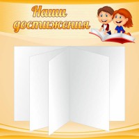 Стенд "Наши достижения" Вариант 2 - fgospostavki.ru - Мегион