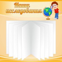 Стенд "Наши исследования" - fgospostavki.ru - Мегион