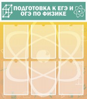 Стенд "Подготовка к ЕГЭ и ОГЭ по физике (6 карманов)" - fgospostavki.ru - Мегион