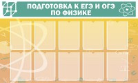 Стенд "Подготовка к ЕГЭ и ОГЭ по физике (10 карманов)" - fgospostavki.ru - Мегион